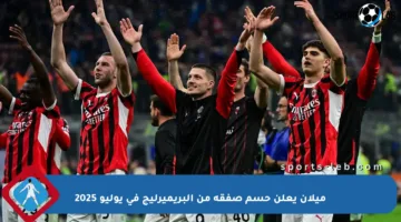 ميلان يعلن حسم صفقة من البريميرليج في يوليو 2025